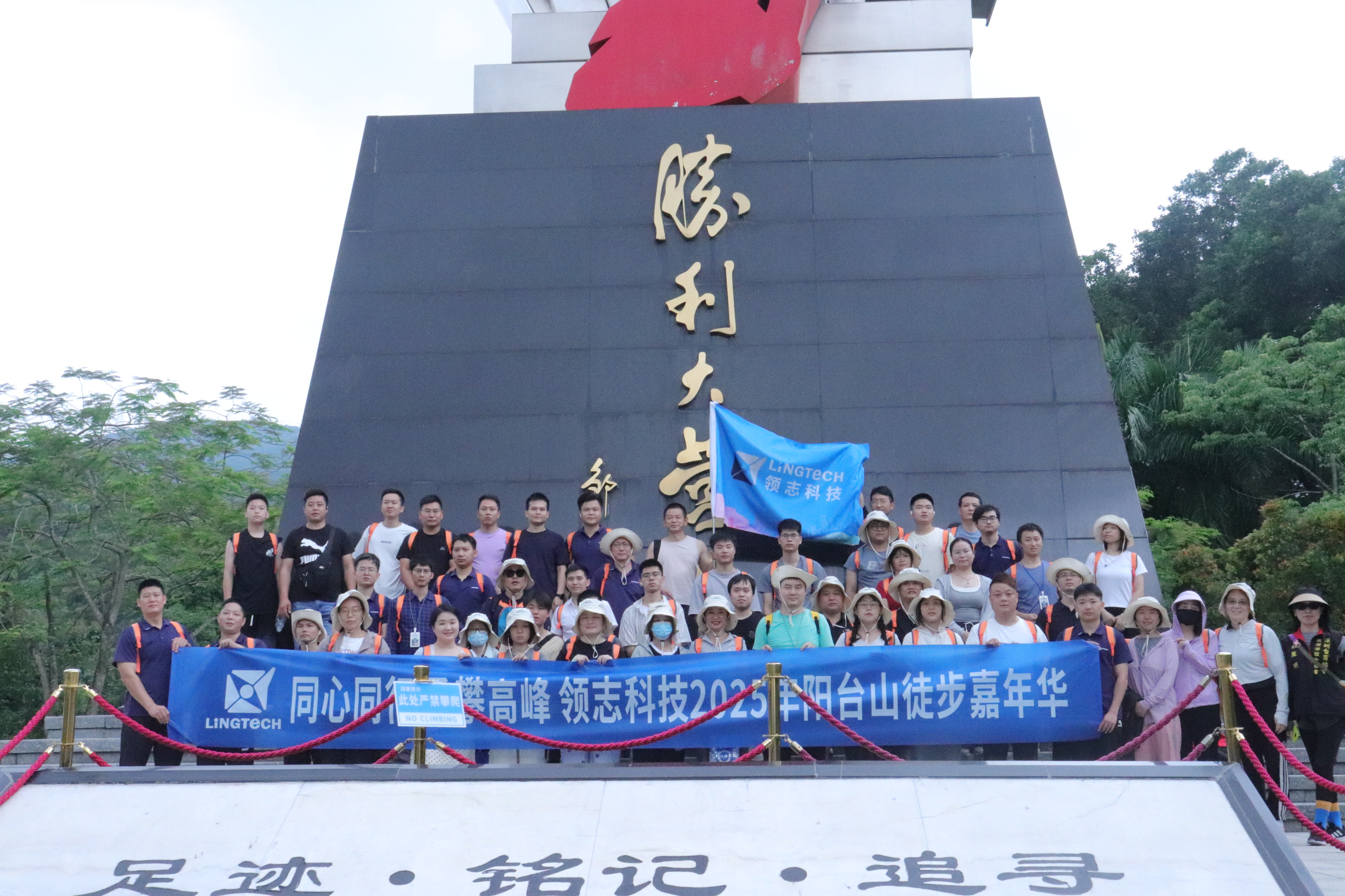 領(lǐng)志科技陽(yáng)臺(tái)山徒步：步履丈量自然，同心共赴山海??